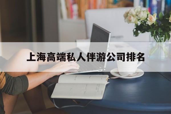 上海城市约会中心公司怎么样最新资讯（谁能告诉我哪里有汉川上海高端私人伴游公司排名？）